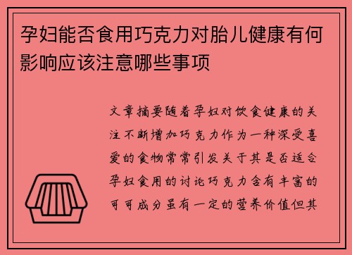 孕妇能否食用巧克力对胎儿健康有何影响应该注意哪些事项