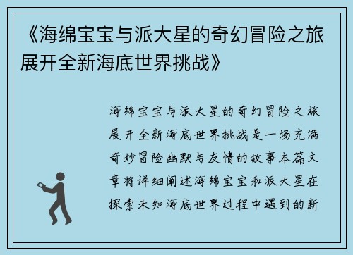 《海绵宝宝与派大星的奇幻冒险之旅展开全新海底世界挑战》