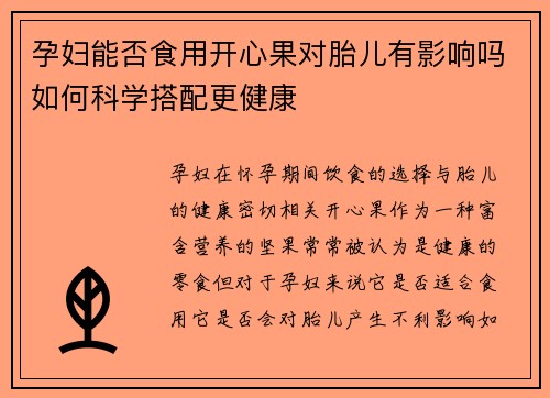 孕妇能否食用开心果对胎儿有影响吗如何科学搭配更健康