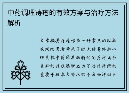 中药调理痔疮的有效方案与治疗方法解析