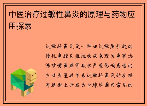 中医治疗过敏性鼻炎的原理与药物应用探索