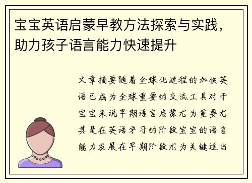 宝宝英语启蒙早教方法探索与实践，助力孩子语言能力快速提升