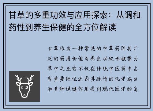 甘草的多重功效与应用探索：从调和药性到养生保健的全方位解读