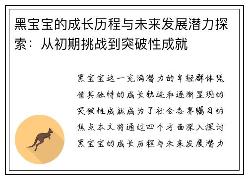 黑宝宝的成长历程与未来发展潜力探索：从初期挑战到突破性成就