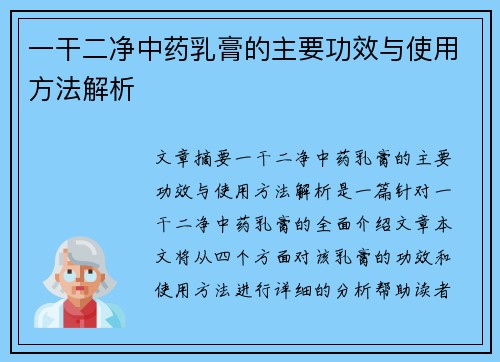 一干二净中药乳膏的主要功效与使用方法解析