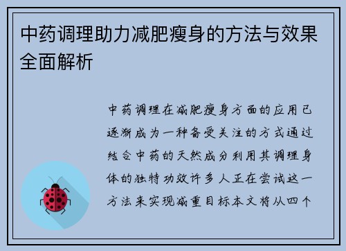 中药调理助力减肥瘦身的方法与效果全面解析