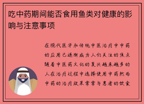 吃中药期间能否食用鱼类对健康的影响与注意事项