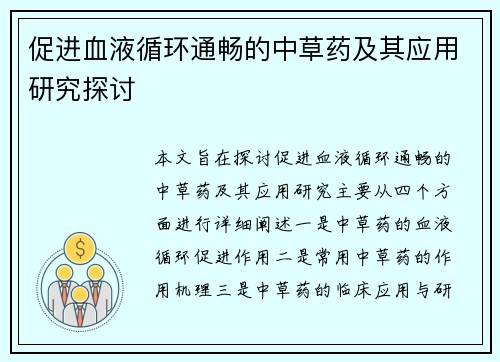 促进血液循环通畅的中草药及其应用研究探讨