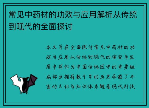 常见中药材的功效与应用解析从传统到现代的全面探讨