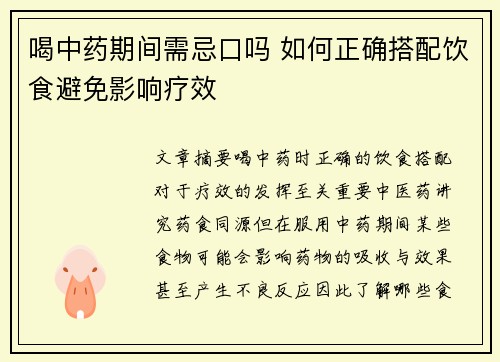 喝中药期间需忌口吗 如何正确搭配饮食避免影响疗效