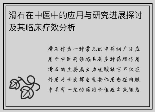 滑石在中医中的应用与研究进展探讨及其临床疗效分析
