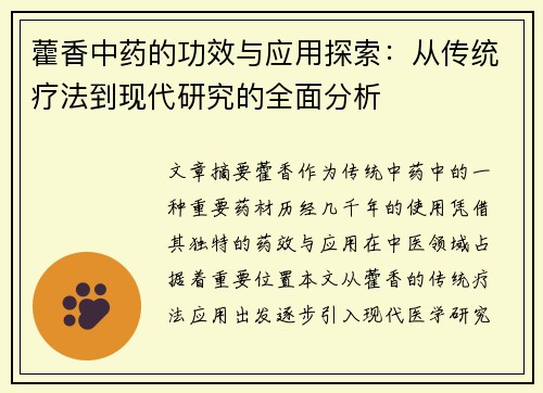 藿香中药的功效与应用探索：从传统疗法到现代研究的全面分析