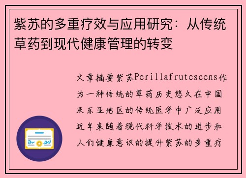 紫苏的多重疗效与应用研究：从传统草药到现代健康管理的转变