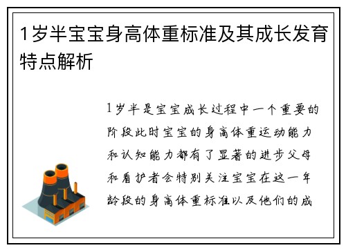 1岁半宝宝身高体重标准及其成长发育特点解析