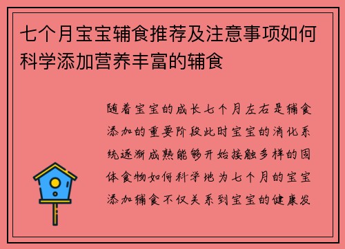 七个月宝宝辅食推荐及注意事项如何科学添加营养丰富的辅食