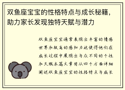 双鱼座宝宝的性格特点与成长秘籍，助力家长发现独特天赋与潜力
