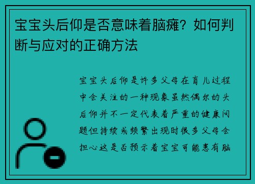 宝宝头后仰是否意味着脑瘫？如何判断与应对的正确方法