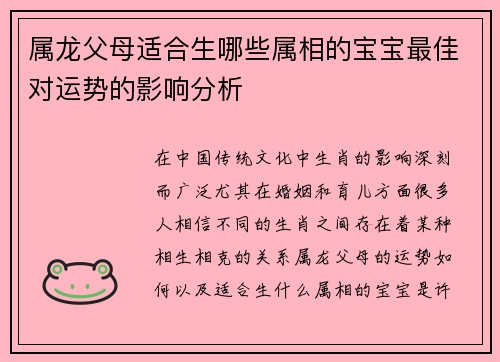 属龙父母适合生哪些属相的宝宝最佳对运势的影响分析