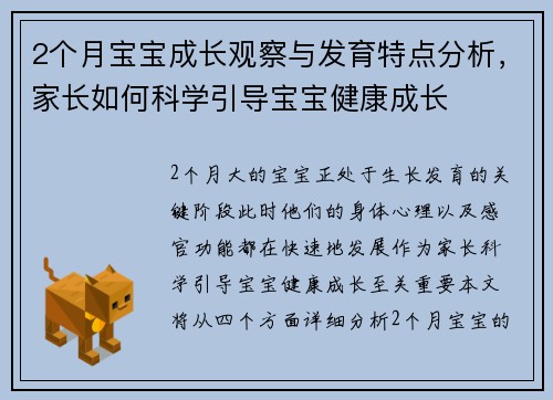 2个月宝宝成长观察与发育特点分析，家长如何科学引导宝宝健康成长