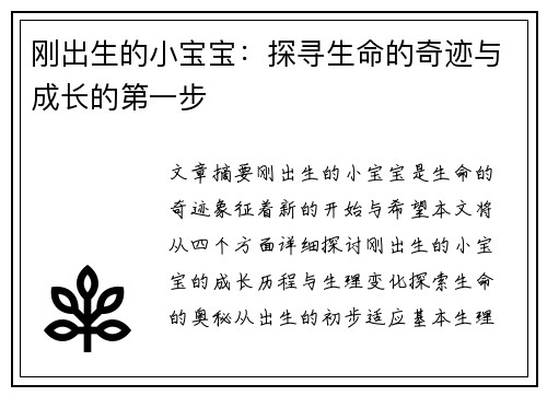 刚出生的小宝宝：探寻生命的奇迹与成长的第一步