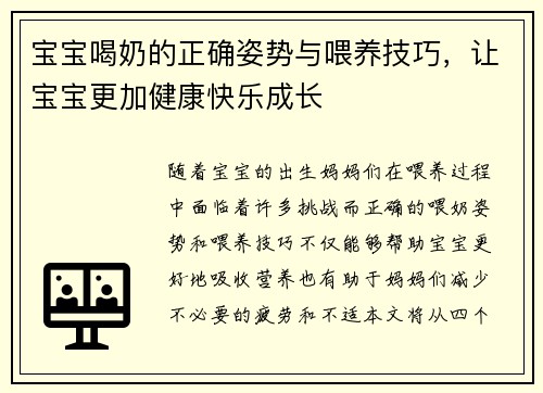 宝宝喝奶的正确姿势与喂养技巧，让宝宝更加健康快乐成长