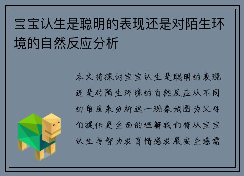 宝宝认生是聪明的表现还是对陌生环境的自然反应分析