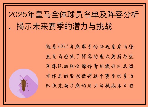 2025年皇马全体球员名单及阵容分析，揭示未来赛季的潜力与挑战