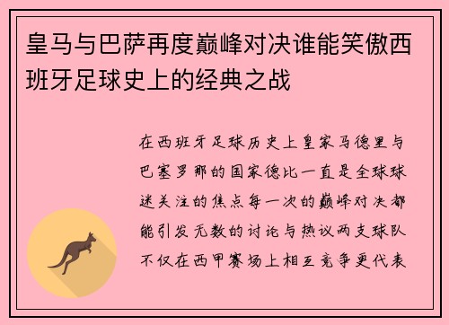 皇马与巴萨再度巅峰对决谁能笑傲西班牙足球史上的经典之战