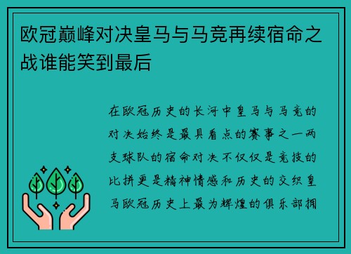 欧冠巅峰对决皇马与马竞再续宿命之战谁能笑到最后