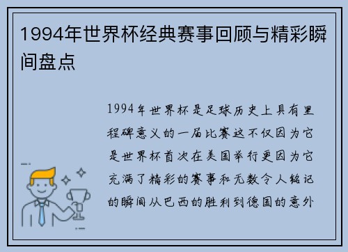 1994年世界杯经典赛事回顾与精彩瞬间盘点