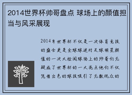2014世界杯帅哥盘点 球场上的颜值担当与风采展现