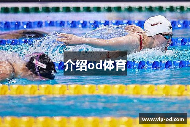 介绍od体育