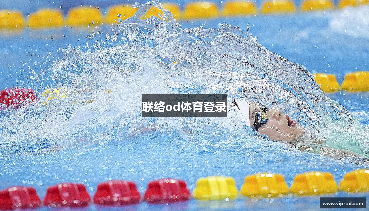 联络od体育登录