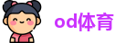 od体育